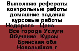 Выполняю рефераты, контрольные работы, домашние задания, курсовые работы. Недорого › Цена ­ 500 - Все города Услуги » Обучение. Курсы   . Брянская обл.,Новозыбков г.